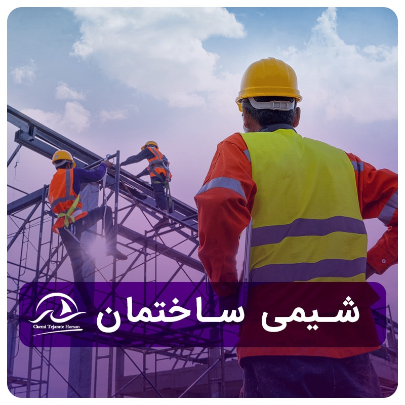 شیمی ساختمان