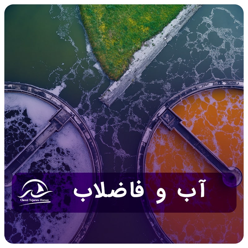 آب و فاضلاب