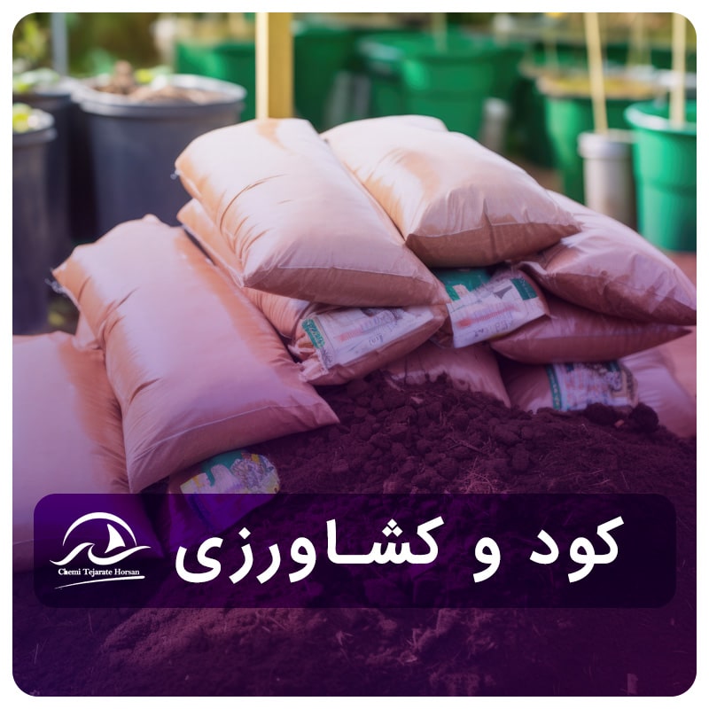 کود و کشاورزی