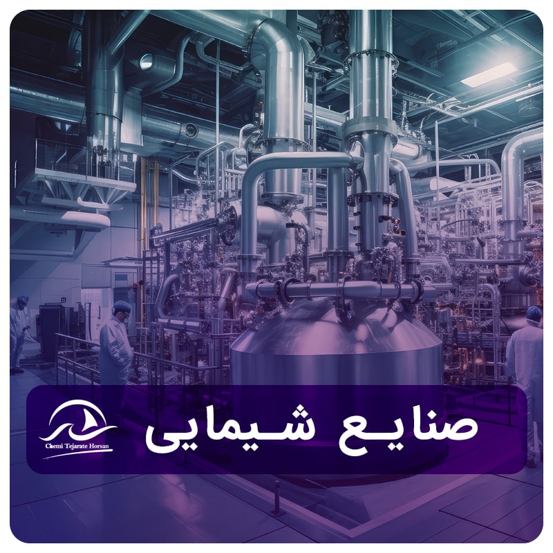 صنایع شیمایی