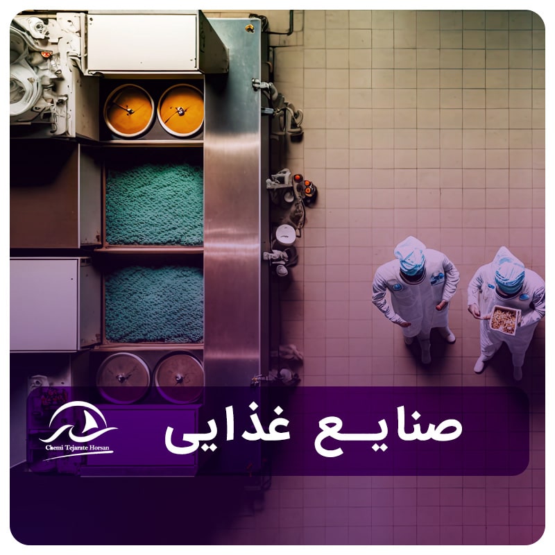 صنایع غذایی